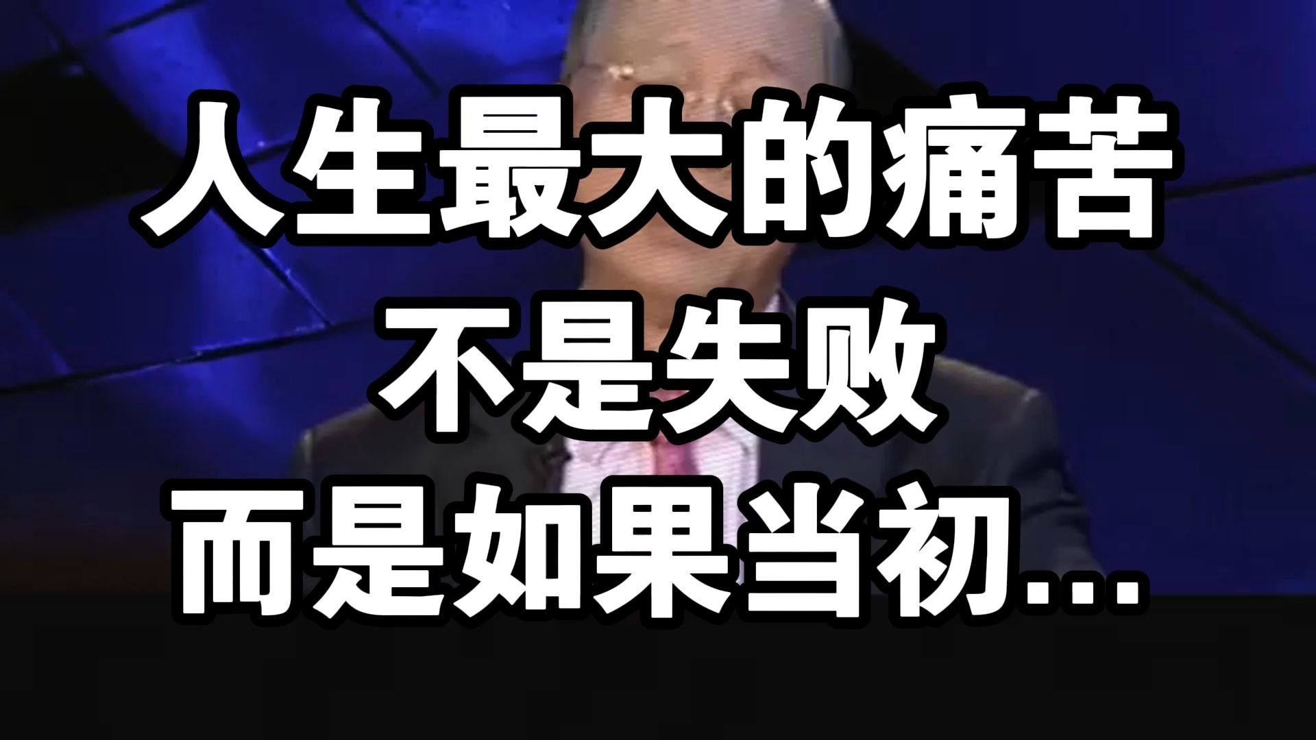 曾仕强教授：人生最大的痛苦，不是失败，那句哽在喉头的'如果当初'......