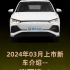 2024年03月上市新车介绍--比亚迪e2