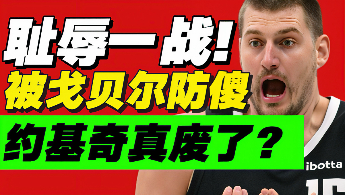纯搞笑！约基奇在干啥？他的表现有多犯罪？