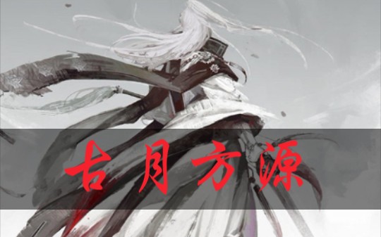 一个人的孤独谁人能懂大爱仙尊古月方源
