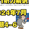 【N1听力精讲】2024年7月问题