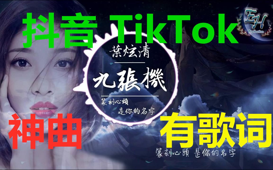 抖音 Tiktok歌曲19神曲 叶炫清 九张机 动态歌词 持续更新中 哔哩哔哩 つロ干杯 Bilibili