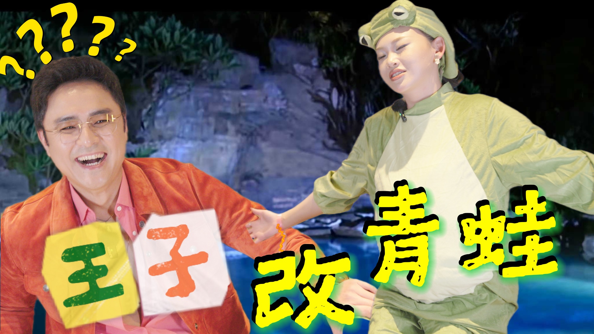 明道能不能让青蛙变公主？B站的红毯我来啦！