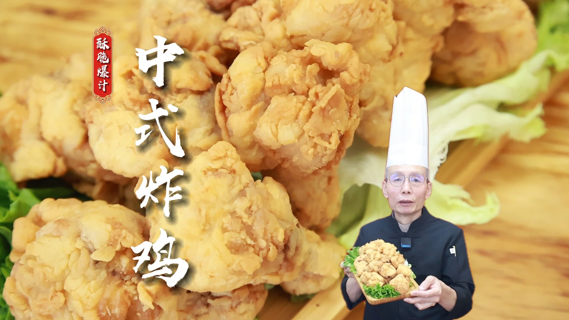 揭秘中式炸鸡：脆从何来？味怎么入？炸有什么说法？