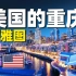 8分钟游遍西雅图：最像中国重庆的城市，科技实力媲美硅谷！