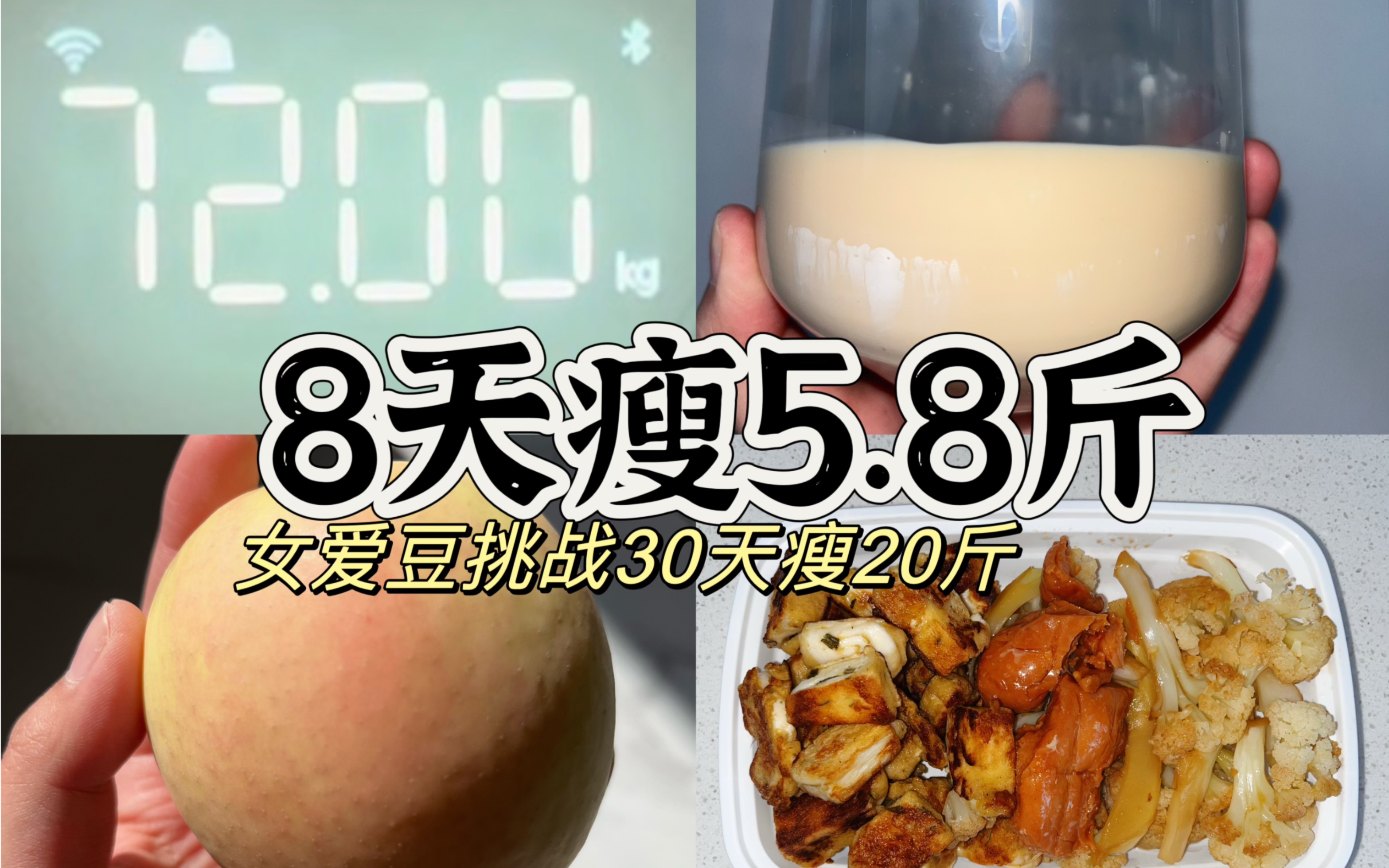 已瘦5 8斤 150斤女爱豆减肥第9天 挑战30天瘦20斤 可可爱爱减肥人 可可爱爱减肥人 哔哩哔哩视频