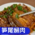 竹笋焖猪肉 一块不太够 苏东坡最爱的肉 怎么做才好吃