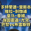 多特蒙德VS里斯本竞技  维拉VS利物浦  皇马VS曼城  PSV埃因霍温VS尤文图斯  巴黎圣日尔曼VS布雷斯特