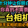 买相机前先看本视频！十分钟打消你所有买相机的想法！2025春节特别节目：你真的不需要一台相机