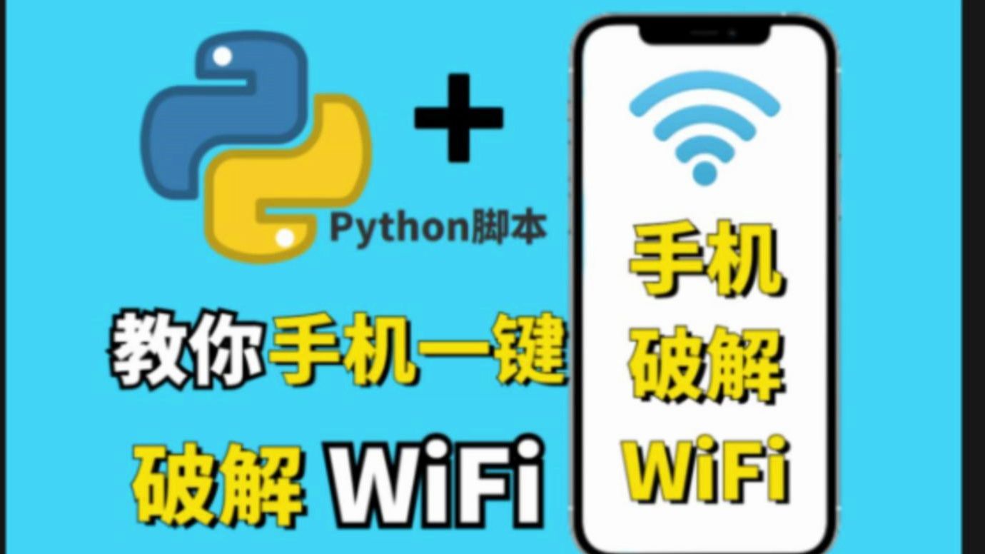 【Python脚本】怎么破解WiFi手机版，一分钟教你用手机破解邻居WiFi，实现流量自由