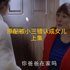 [上集] 小三上门误将原配认错成情夫女儿。原配将计就计叫老公爸爸。太痛快了