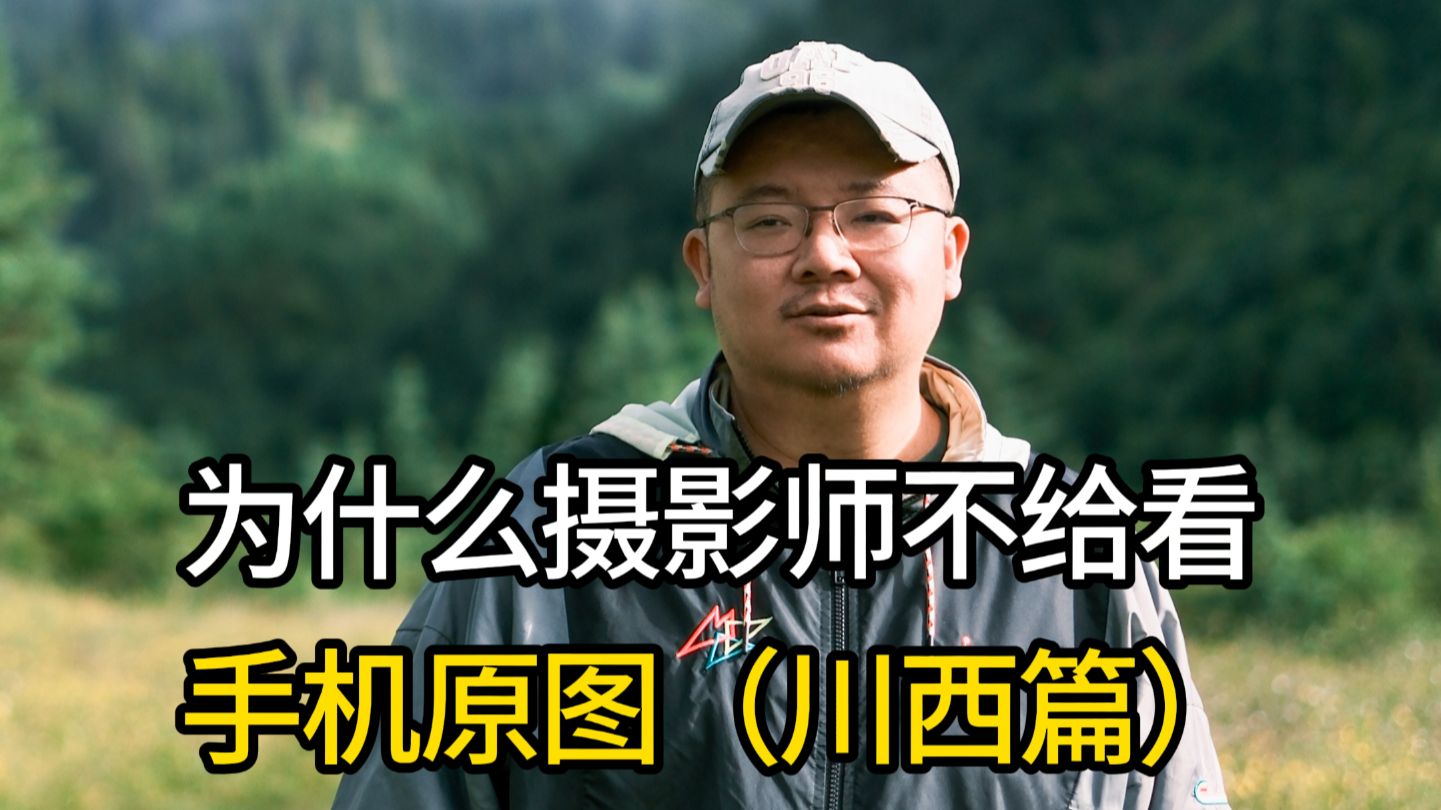 为什么摄影师不给看原片 Vol.16-川西篇