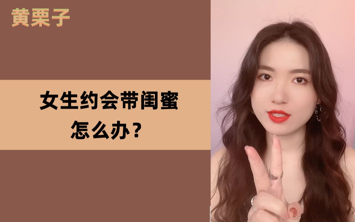 女生约会带闺蜜怎么办？教你1招摆脱电灯泡 哔哩哔哩 Bilibili