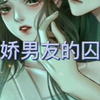 病娇男友的囚禁