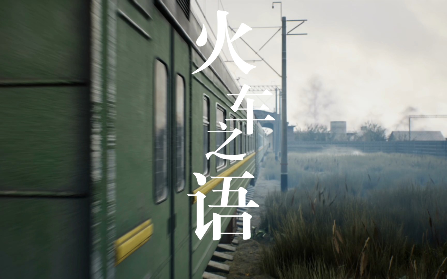 世界公认最佳白噪音｜火车之语｜白噪音｜睡眠｜学习｜工作｜冥想｜失眠｜催眠｜治愈｜专注