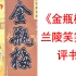 【张金山评书】《金瓶梅》兰陵笑笑生著 中国伟大的写实小说，有明一代的百科全书，古代小说史上里程碑性质的作品，开拓了中国小