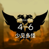 【Unknown】《明日方舟/回声》“4-6 少见多怪”低配阵容三星打法