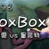 【Boxbox】#198 锐雯 vs 石头人 | 上路 | 2016.06.10 | 版本6.11