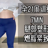 孕期训练｜腿部塑形