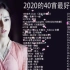 #2020華語流行歌曲100首- 2020新歌 & 排行榜歌曲 #2020不能不聽的100首歌 #2020年最Hits最