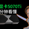 省流：5070Ti比二手4080贵！帧数不一定比4080高