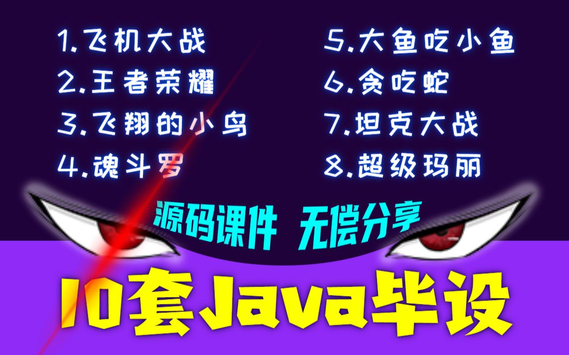 【毕业解忧】淦~ 这视频真绝了,能帮你找到所有想要的Java毕业设计项目!(附源码课件)你敢不敢来试试?哔哩哔哩bilibili