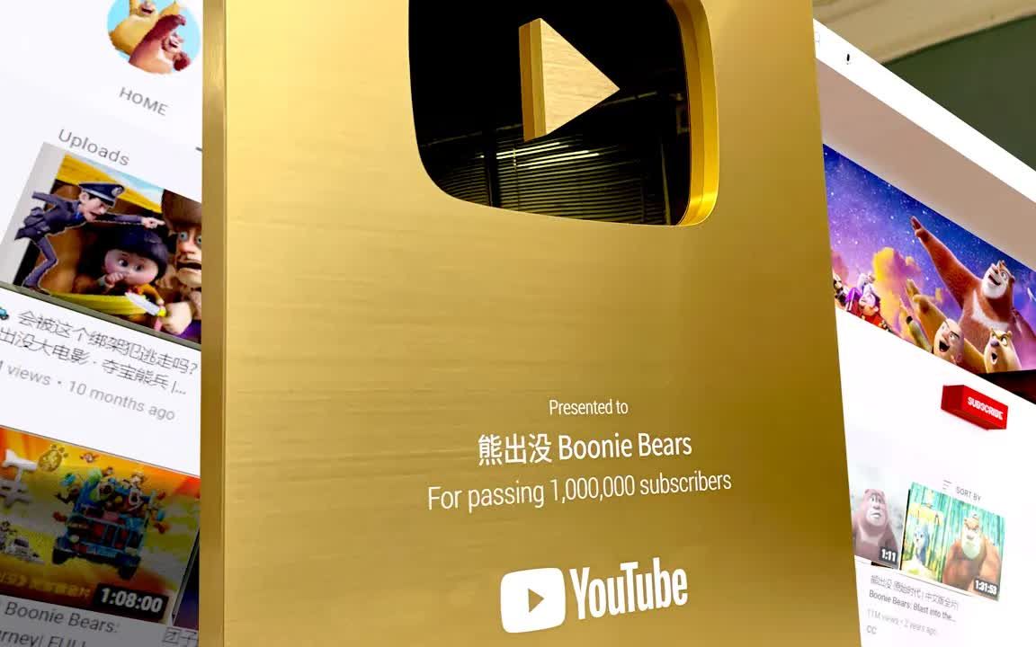 熊出没在YouTube有100万订阅啦！！！！！