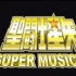 【DL字幕组】圣斗士星矢 Super Musical正片【真人舞台剧】
