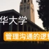 【公开课】清华大学：管理沟通的逻辑（全8讲）