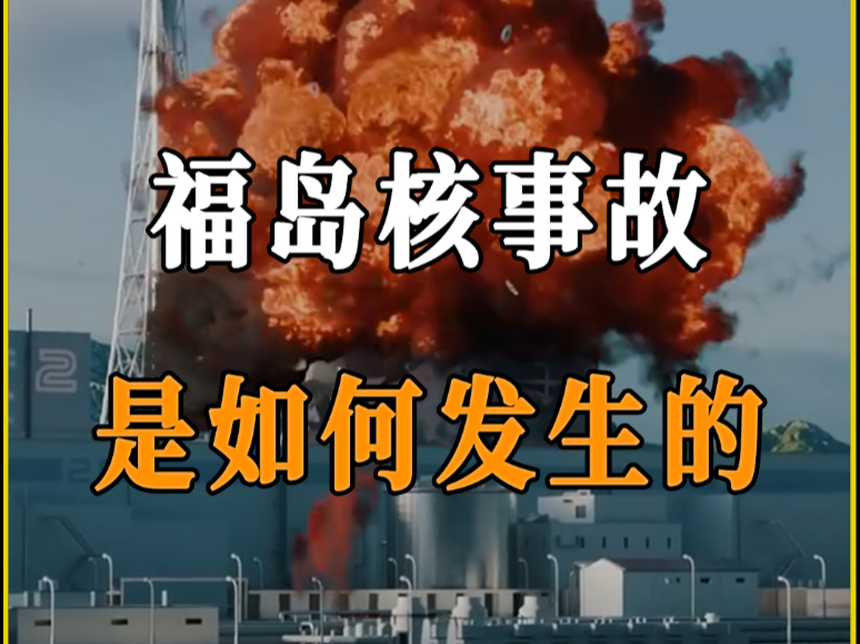 福岛核事故究竟是如何发生的？