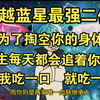 穿越蓝星最强二代，身怀荒古圣体，为了搞垮你，女主每天都会对你说：让我吃一口 就吃一口