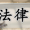 什么是法律