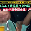 大爷女厕所偷拍被抓后因基础病释放，警方决定拘留5天结果2天就放人？当事人愤然起诉