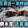 一口气看完，一个男人的梦想，一人在深林里花费近一年的时间搭建俩木屋，还有桑拿房