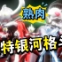 【熟肉】奥特银河格斗3第一集！中文字幕（1080P/剧情纯享版）命运的冲突