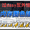 22.HD之神佑释放过easy引擎测试工具