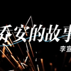 河南省实验中学2023六校联欢节目 本部2024届11班李宣潼 歌曲《乔安的故事