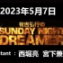 有吉弘行のSUNDAY NIGHT DREAMER 2023年5月7日
