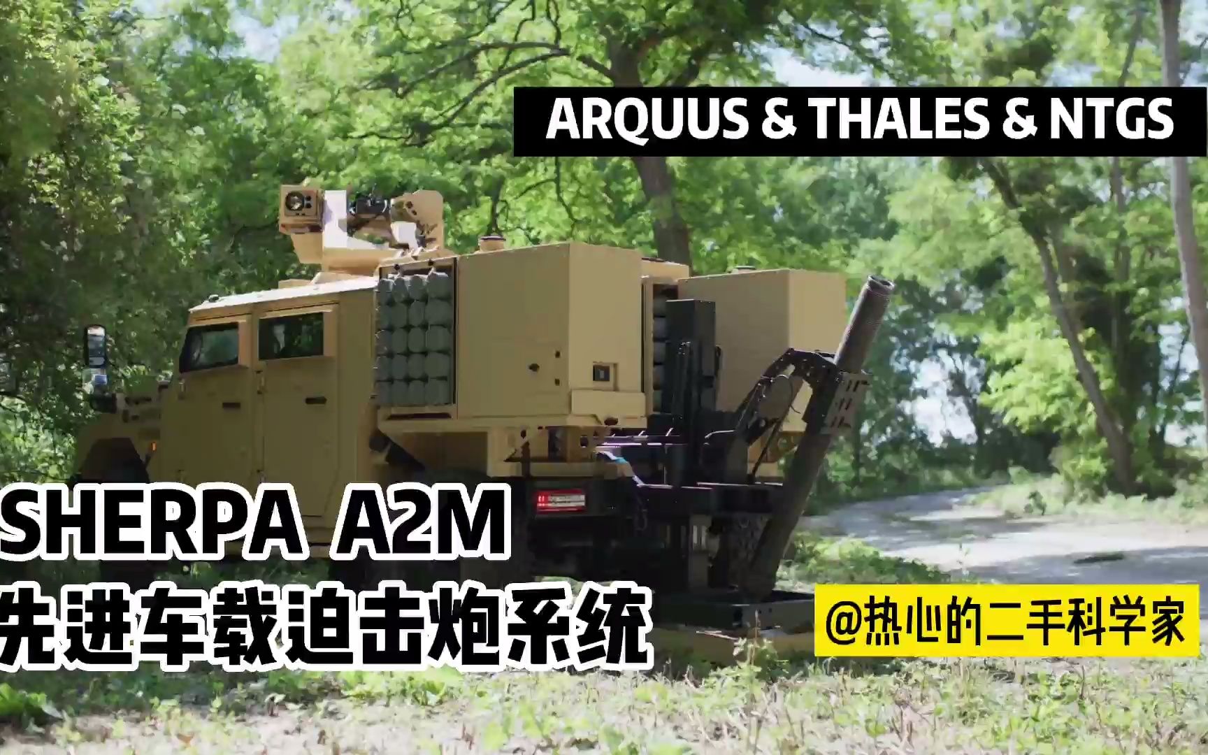 SHERPA A2M 先进车载迫击炮系统