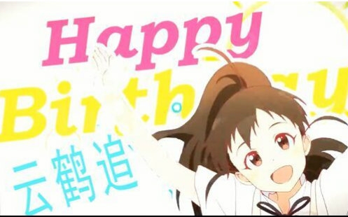 祝阿追生日快乐哔哩哔哩bilibili