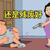 老乔重获双腿后抛妻弃友，皮特不惜让他重新变残疾