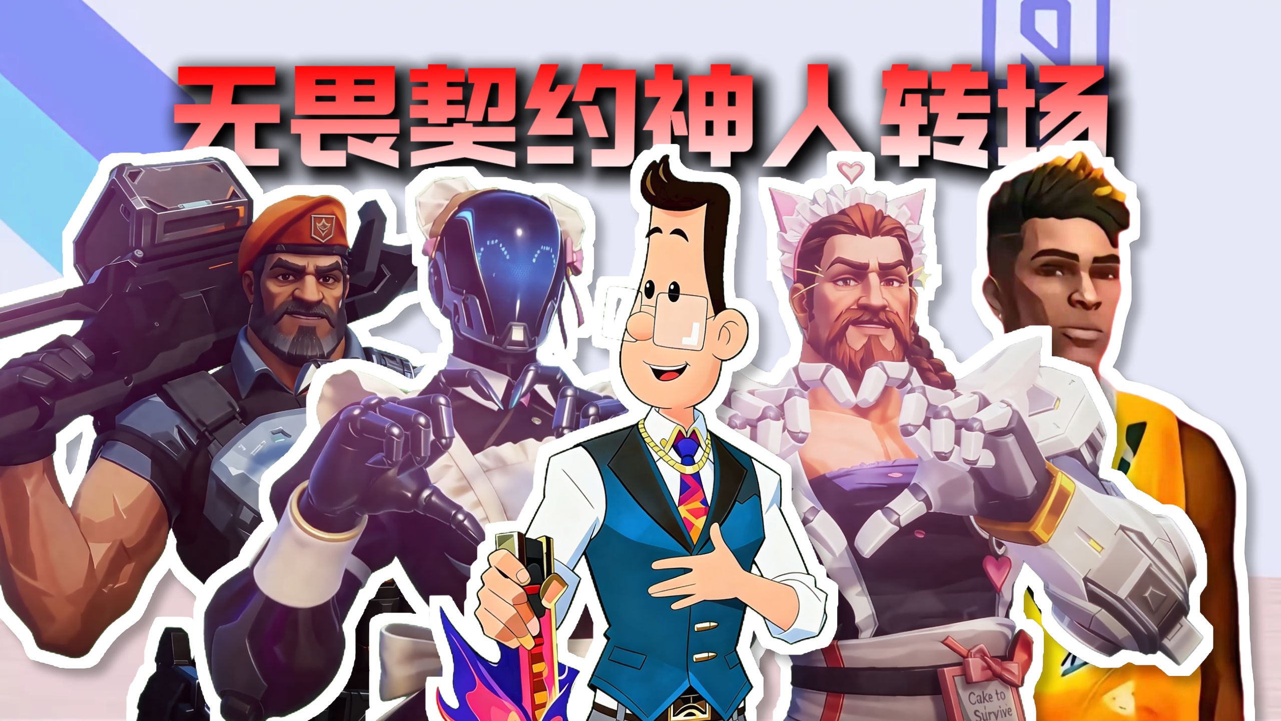 从夯到拉锐评破绷全网的瓦神级转场