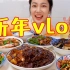 小晨的新年vlog～吃吃喝喝的日子真的太幸福啦！！！
