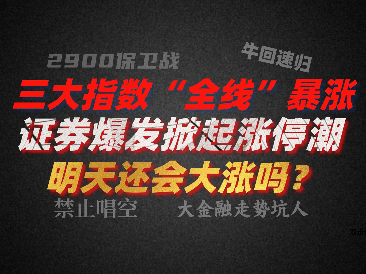 A股晚评:牛回速归!三大指数“全线”暴涨!证券爆发掀起涨停潮 明天还会大涨吗?哔哩哔哩bilibili