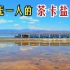 青海茶卡盐湖很坑吗？看看空无一人的中国最美天空之镜
