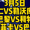 今晚3场欧冠解说大都督一次性全部奉上！拜仁VS勒沃库森，大巴黎VS利物浦，本菲卡VS巴萨