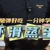 简单好吃还方便的西兰花虾滑蒸蛋，一口下去蔬菜肉蛋都有，营养满满，虾滑Q弹，香香嫩嫩的，孩子吃了一碗又一碗