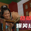 十大挠脚心爆笑场面，羽毛出动挠一挠脚心，没有撬不开的嘴