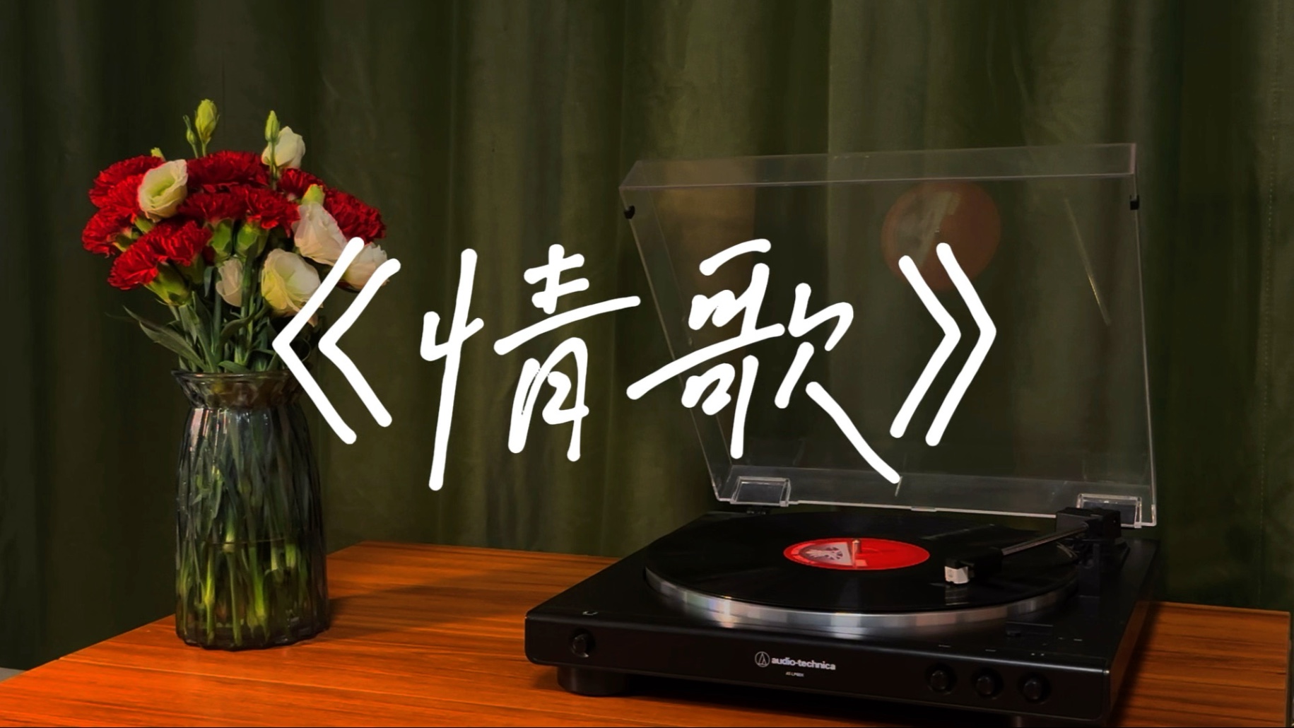 【男声翻唱】梁静茹《情歌》——“你写给我 我的第一首歌”