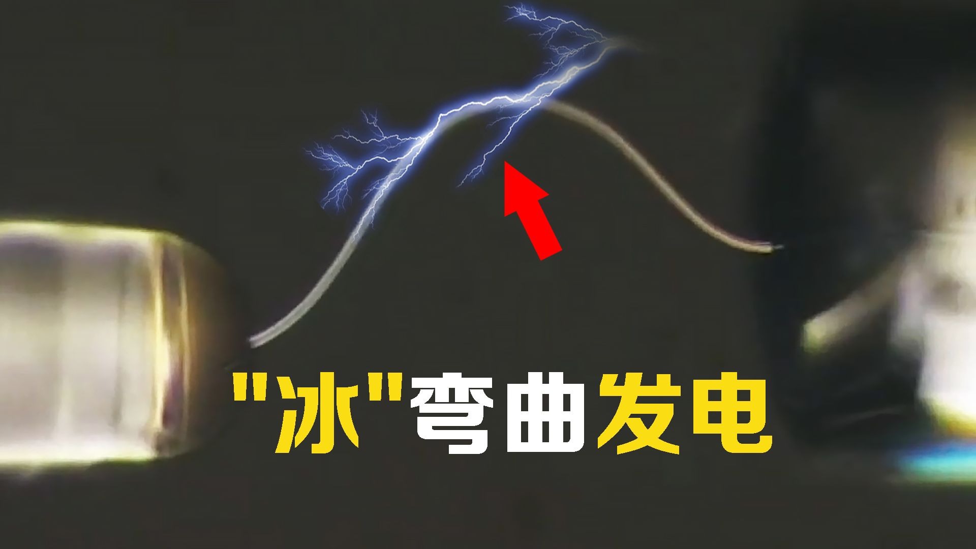 不可思议的“冰块充电宝”，把冰弯曲就产生电！你知道原理吗？